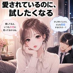 【結婚占い】愛されているのに、試したくなる理由