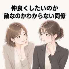 【仕事運】仲良くしたいのか、敵なのかわからない同僚