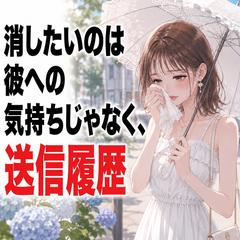 【浮気占い】消したいのは彼への気持ちじゃなく、送信履歴