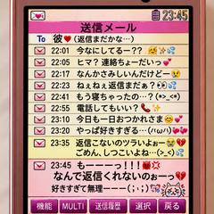 【結婚占い】ガラケー時代のメール感覚で今も彼に追撃LINE…