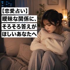 【恋愛占い】曖昧な関係に、そろそろ答えがほしいあなたへ