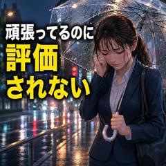 【仕事運】鬼頑張ってるのに評価されない…なぜ？