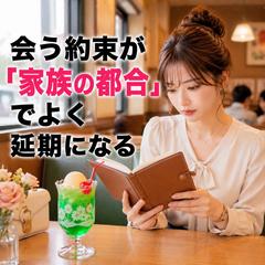 【結婚】会う約束が 「家族の都合」で よく延期になる