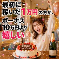 【副業】最初に稼いだ1万円の方が、ボーナス10万円より嬉しい