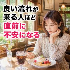 【仕事】良い流れが来る人ほど直前に不安になる