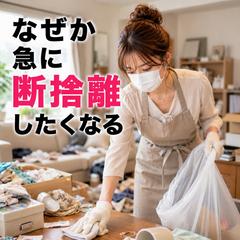 スピリチュアル占い　なぜか急に断捨離したくなる