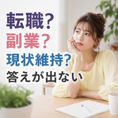 仕事運、仕事占い、転職？副業？現状維持？ 答えが出ない