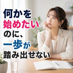 仕事占い、仕事運、何かを始めたいのに、 一歩が踏み出せない