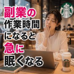 仕事運、仕事占い、副業の作業時間になると 急に眠くなる