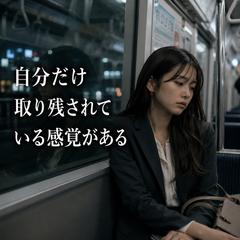 【仕事】自分だけ取り残されている感覚がある…