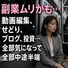 仕事占い　副業ムリかも…
