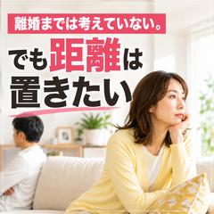 霊視　離婚までは考えていない。 でも距離は置きたい