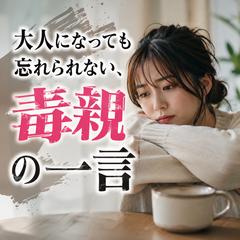 霊視　大人になっても忘れられない、 毒親の一言