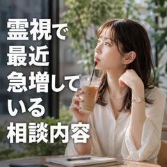 霊視鑑定　霊視で最近急増している相談内容トップ3