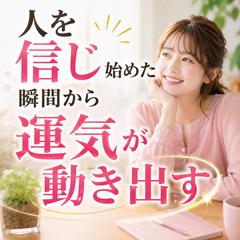 仕事占い　人を信じ始めた瞬間から、運気は動き出す