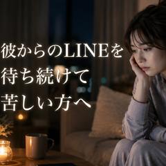 恋愛占い　彼からのLINEを待ち続けて苦しい方へ