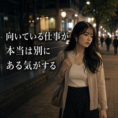 仕事運　向いている仕事は、本当は別にあるのかもしれない