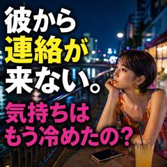 浮気占い　彼から連絡が来ない… 気持ちはもう冷めたの？