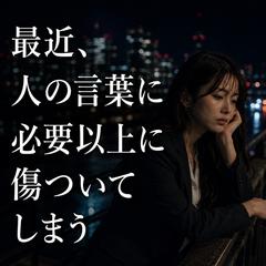 仕事運　最近、人の言葉に必要以上に傷ついてしまう