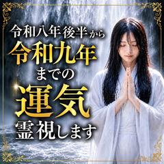 霊視　令和八年後半〜令和九年 あなたの運気を霊視します