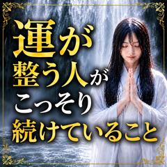 霊視　運が整う人がこっそり続けていること