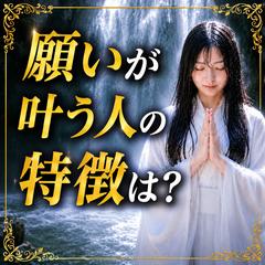 霊視鑑定　願いが叶う人の特徴は？