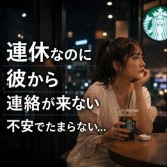 霊視　連休なのに、彼から連絡が来ない…