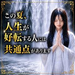 仕事運、恋愛運　この夏、人生が好転する人には共通点があります
