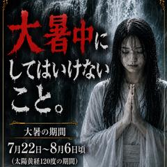 霊視　大暑中にしてはいけないこと 運気を下げる人の共通点