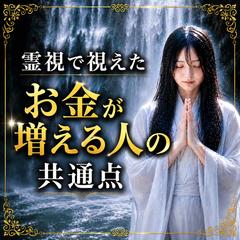 仕事占い「霊視で視えた お金が増える人の共通点」