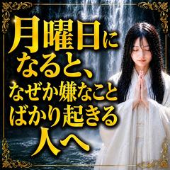 仕事占い　月曜日になると、なぜか嫌なことばかり重なる…
