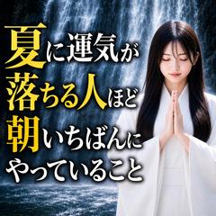 霊視　夏に運気が落ちる人ほど、朝いちばんにやっていること