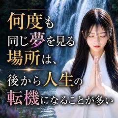 霊視占い　何度も同じ場所が夢に出てくる