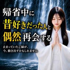 霊視鑑定　帰省中に昔好きだった人と偶然再会する　　