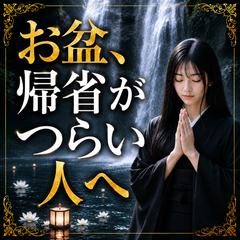 霊視　実家に帰りたくないお盆