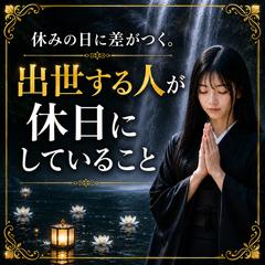 霊視　休みの日に差がつく。出世する人が休日にしていること