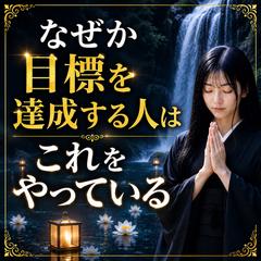 仕事占い　なぜか目標を達成する人は…