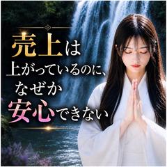 仕事占い　経営者の悩み！売り上げについて
