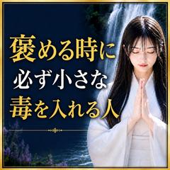 仕事　褒める時に、必ず小さな毒を入れる人