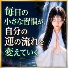 仕事運　毎日の小さな習慣が、自分のぬ運の流れを変えていく