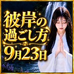 仕事、恋愛　　9月23日は秋分の日。