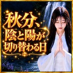 仕事、恋愛、人生/ 秋分は、昼と夜の長さがほぼ同じになる節目