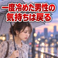 浮気占い_ 恋愛占い/ 一度冷めた男性の気持ちは戻る？