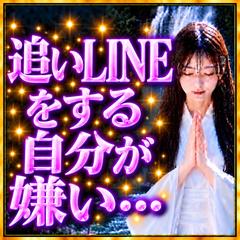 仕事運【恋愛】　追いLINEをする自分が嫌い… 霊視占い 
