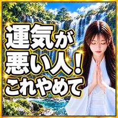 仕事【霊視】運気が悪い人○○やめて