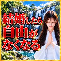 仕事【結婚占い】結婚したら自由がなくなる？