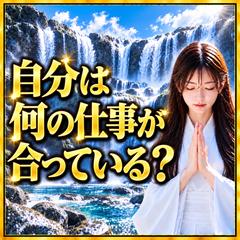 仕事、恋愛　　自分が何の仕事が合っている？
