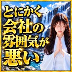 仕事占い　会社がとにかく嫌な雰囲気なんです。