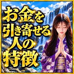 仕事占い　お金を引き寄せる人の特徴