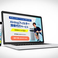 空気清浄機清掃代行の集客用LP